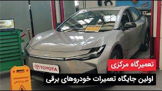 اولین جایگاه تعمیرات خودروهای برقی