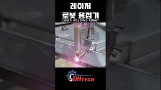 #레이저자동용접 LASER WELDING SYSTEM #weldingrobot   #용접로봇  #레이저용접  #laserwelding  #welding  #산업용로봇