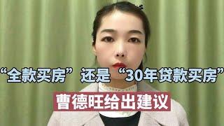 “全款买房”还是“30年贷款买房”？曹德旺给出建议