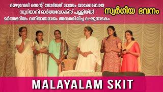 Malayalam Christian Skit by St. George Salem Martha Mariam Vanitha Samajam #skit #drama