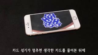 미리내마술극단의 카드마술어플 사용법!