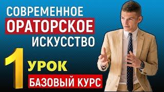 Ораторское искусство. 1 УРОК. Базовый курс. Правила публичного выступления для начинающих.