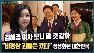 김혜경 여사 보니 알 것 같아 "비정상 괴물은 갔다“ 정상화된 대한민국