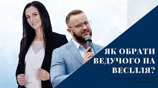 ВЕДУЧИЙ НА ВЕСІЛЛЯ - ЯК ОБРАТИ? СКІЛЬКИ КОШТУЄ? | WEDDING VLOG