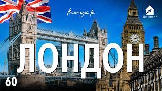 Українці в Лондоні. Життя в Лондоні. #українцізакордоном #Дежити випуск 60