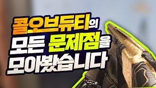 콜옵 모던워페어의 현 문제점들을 모두 이 영상에 담아보았습니다... (무기밸런스, 맵디자인)