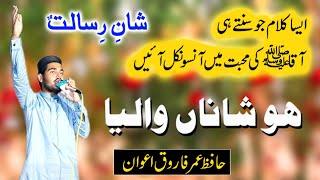 New Rabi Ul Awwal Naat 2023 |Hafiz Umar Farooq Awan | Supper Hit Kalam Zikar e Khuda Zikar e Mustafa