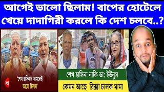 বাংলাদেশের শ্রমজীবী মানুষ ক্ষেপে আছে ইউনুসের উপর ! সম্বনয়ক নামেই বিষাক্ত একটা গালি | BharatReactions