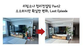 리빙소냐 정리컨설팅, 주방&거실 업그레이드 하기