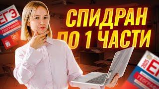 Спидран по 1 части ЕГЭ по географии | Умскул