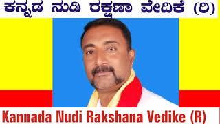 BS MANJUNATH kannadanudi Rakshana vedike