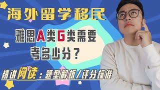 详解【海外留学移民】雅思A类G类你该考多少分∣阅读A类G类题型解析及评分标准∣IELTS Reading Marking Schemes∣多伦多权威机构专注雅思思培教育∣盖尔雅思Laurence