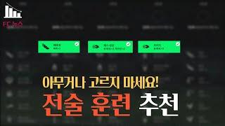 전술 훈련 추천! 아무거나 고르지 마세요! FC온라인/피파4