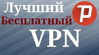 Лучший бесплатный VPN в 2023 – Psiphon