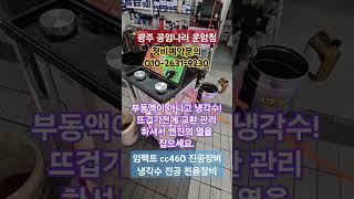 #공임나라운암점 #냉각수는 겨울이아니라 뜨겁기전에 지금 교환 관리하세요. 부동액이아니고 냉각수입니다. #냉각수진공교환 #cc460 #임펙트박상욱