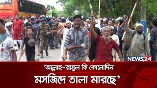 মসজিদে তালা, তাবলীগের দুই গ্রুপের সং-ঘর্ষ  | Tablighi Jamaat | News24