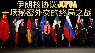 「伊朗核协议风云：一场秘密外交的终局之战！」伊朗核协议 | 阿曼 | 秘密外交 | 奥巴马 | 中东 | 特朗普 | 核谈判 | 秘密渠道 | 以色列压力 | 以伊冲突