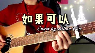 韋禮安 WeiBird《如果可以 Red Scarf》Ru Guo Ke Yi - Guitar Cover 「月老」