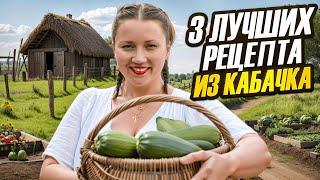 Так КАБАЧКИ вы еще не готовили! Вкусные, быстрые рецепты.