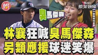 林襄明星賽狂喊「臭馬傑森」 另類應援球迷笑爆他傻眼憋笑｜TVBS新聞@TVBSNEWS01