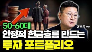 50-60대, 안정적 현금흐름 만드는 투자 포트폴리오 (홍춘욱 박사)