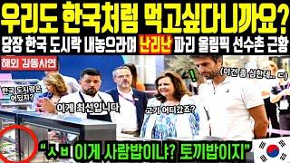 [해외감동사연] “우리도 한국 애들처럼 먹고싶다니까요??” 당장 한국 도시락 내놓으라며 난리난 파리 올림픽 선수촌 근황