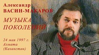 Александр Васин-Макаров. "Музыка поколений". 24 мая 1997 г. Алматы (Казахстан).