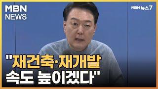 윤 대통령 "재건축·재개발 속도 높이겠다" 착수 기준 '노후성'으로 [MBN 뉴스7]