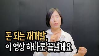 재개발 진행절차 , 투자포인트 8분만에 알려드립니다