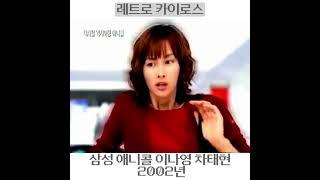#2002년 #삼성 #애니콜 #이나영 #차태현 #폴더폰 #anycall #SAMSUNG #SCH_X780