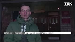 Суд вынес приговор по делу «канских подростков», обвиняемых в терроризме