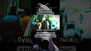 #Падение #реальности – #Апокалипсис уже происходит. Подпишитесь на #МетаСмыслы