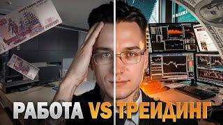  Заработок в интернете на трейдинге — Почему я ушёл с работы и не жалею