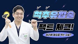 척추유합술? 나사못고정술? 받으면 허리 다 망가진다? - 참포도나무병원