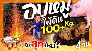 อบหมูหลุมยักษ์ 100 กิโลกรัม! 4 วัน 4 คืน จะสุกมั้ย!!! [Overกุ๊ก EP.13]