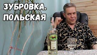 Zubrowka. Польская.