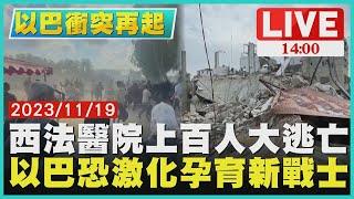 西法醫院上百人大逃亡 以巴恐激化孕育新戰士LIVE｜1400 以巴戰火再起｜TVBS新聞