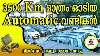 ഇത്രയും കുറഞ്ഞ km ഓടിയ Automatic  വാഹനങ്ങൾ  I Car Land I #cars #usedcars #automatic #automaticcar