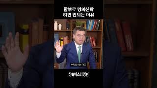 명의신탁 했다면 주목 #shorts