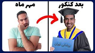 چگونه کنکور قبول بشی؟ وقتی درست خیلی ضعیفه!! _ علی پورصفیان