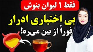 با این راهکار و این نوشیدنی بی اختیاری ادرار، حتی در ۱۰۰ سالگی برای همیشه از بین می‌ره!