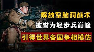 解放军脑洞战术“三三制”，被誉为轻步兵巅峰，世界各国争向模仿