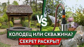 ЧТО ЛУЧШЕ — скважина или колодец? Основные плюсы и минусы водоснабжения в частном доме