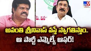 అవంతి శ్రీనివాస్ వస్తే స్వాగతిస్తాం..ఆ పార్టీ ఎమ్మెల్యే ఆఫర్! | Vishnu Kumar Raju | BJP - TV9