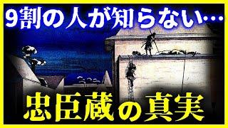 【ゆっくり解説】9割の人が知らない…赤穂浪士が討ち入りをした本当の理由とは!?【忠臣蔵の真実】