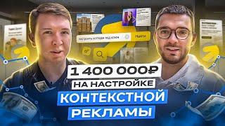 Как заработать на настройке рекламы 1.400.000₽ за месяц? Интервью со специалистом по Яндекс Директ