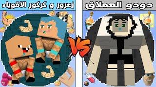 فلم ماين كرافت : كوكب زعرور و كركور الاقوياء ضد كوكب دودو العملاق !!؟ 