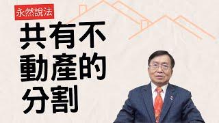 永然說法 | 共有不動產的分割 | 李永然律師 | 20240426