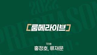 [🟢LIVE ] 룸메라이브 | 721호 홍정호, 류재문 | PRESEASON 2022 + | 목포