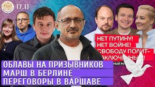 Облавы на призывников в Москве, Марш в Берлине, Переговоры в Варшаве. Левиев, Морозов, Баблоян